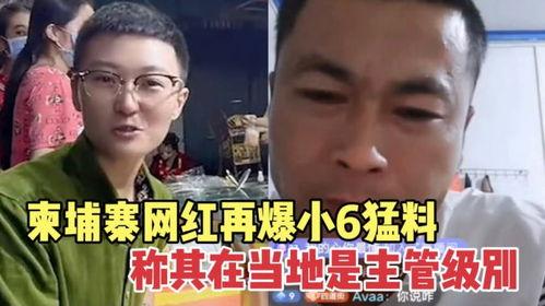 爆料柬埔寨网红视频,真实生活与网络形象的差距