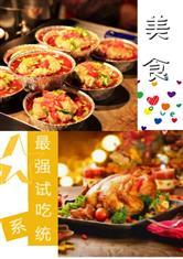 娱乐吃瓜酱美食小说